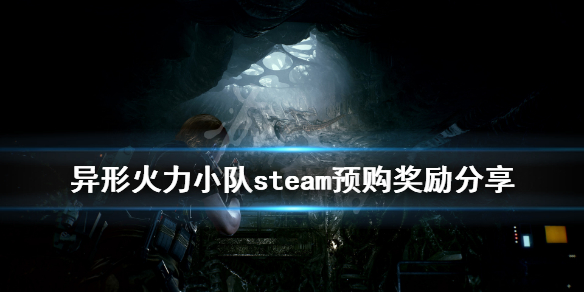 《异形火力小队》steam预购奖励有什么？steam预购奖励分享