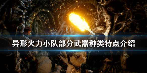 《异形火力小队》武器有哪些？部分武器种类特点介绍
