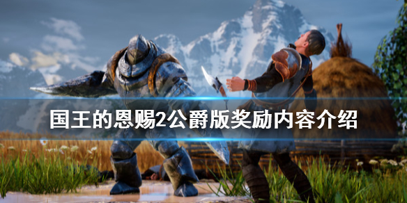 《国王的恩赐2》公爵版奖励有什么？公爵版奖励内容介绍
