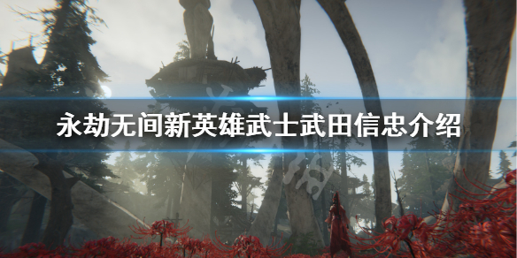 《永劫无间》新英雄武士是谁？新英雄武士武田信忠介绍