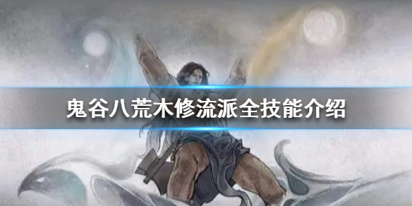 《鬼谷八荒》木修技能怎么选 木修流派全技能介绍