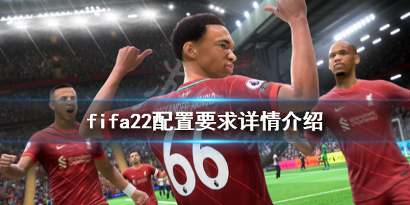 《FIFA 22》配置要求高吗？配置要求详情介绍