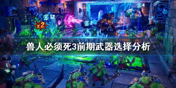 《兽人必须死3》武器选择什么好？前期武器选择分析