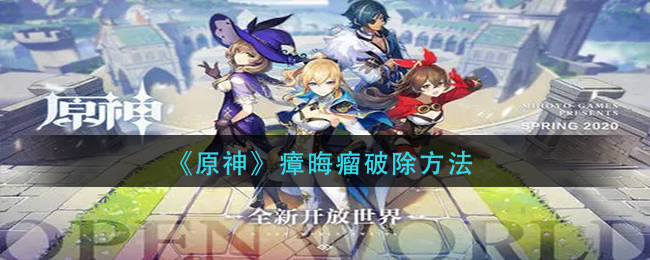 《原神》瘴晦瘤破除方法