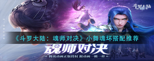 《斗罗大陆：魂师对决》小舞魂坏搭配推荐