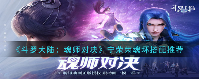 《斗罗大陆：魂师对决》宁荣荣魂坏搭配推荐