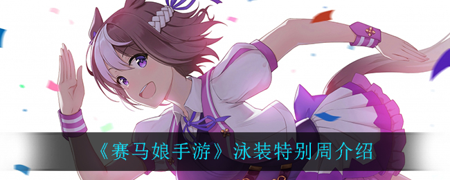 《赛马娘手游》泳装特别周介绍