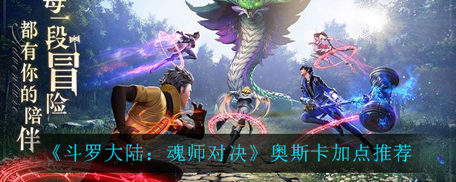 《斗罗大陆：魂师对决》奥斯卡加点推荐