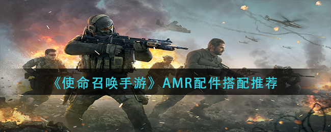 《使命召唤手游》AMR配件搭配推荐