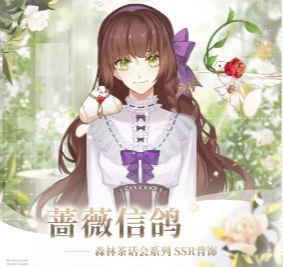 《少女的王座》森林茶话会SSR背饰一览
