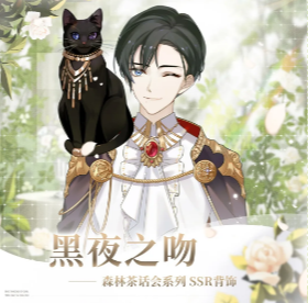 《少女的王座》森林茶话会SSR背饰一览