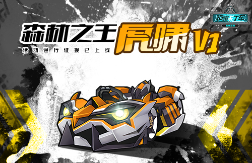 《跑跑卡丁车手游》鬼火V1活动介绍