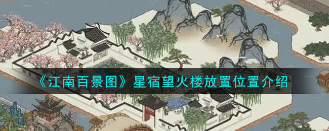 《江南百景图》星宿望火楼放置位置介绍