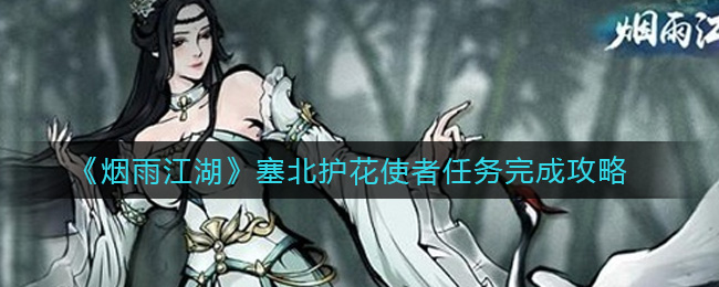 《烟雨江湖》塞北护花使者任务完成攻略