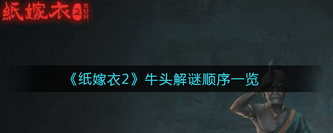 《纸嫁衣2奘铃村》牛头解谜顺序一览