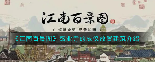 《江南百景图》感业寺的威仪放置建筑介绍