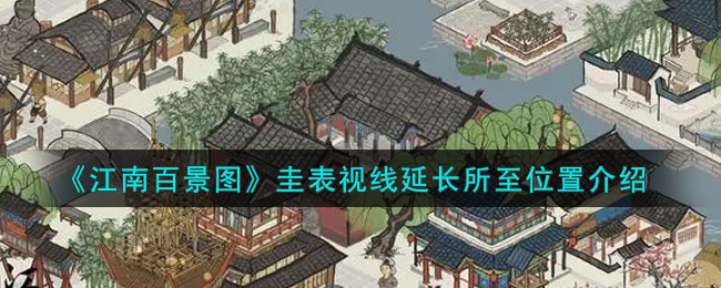 《江南百景图》圭表视线延长所至位置介绍