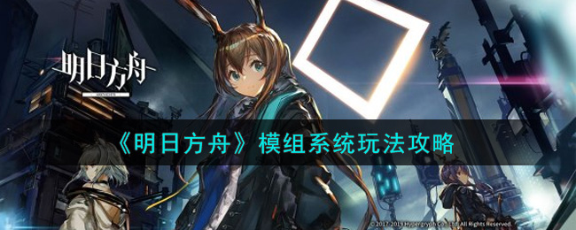 《明日方舟》模组系统玩法攻略