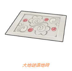 《摩尔庄园手游》大地谜语地砖获取攻略