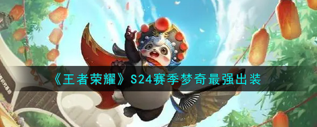 《王者荣耀》S24赛季梦奇最强出装