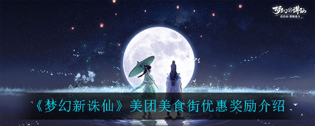 《梦幻新诛仙》美团美食街优惠奖励介绍