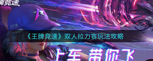 《王牌竞速》双人拉力赛玩法攻略