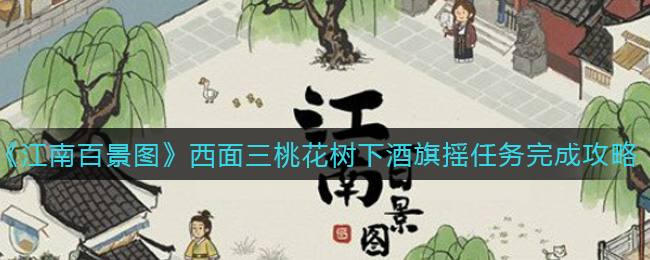 《江南百景图》西面三桃花树下酒旗摇任务完成攻略