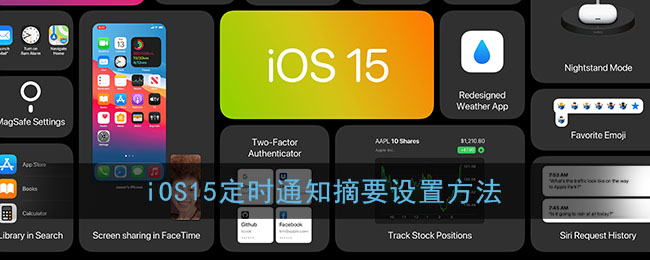 iOS15定时通知摘要设置方法