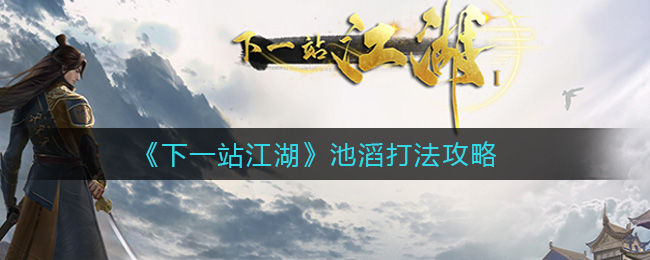 《下一站江湖》池滔打法攻略