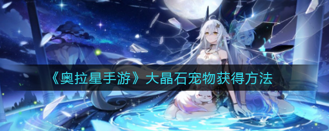 《奥拉星手游》大晶石宠物获得方法