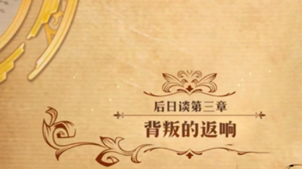 《梦幻模拟战》后日谈第三章背叛的返响通关攻略