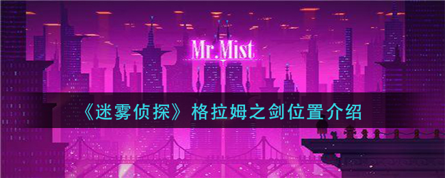 《迷雾侦探》格拉姆之剑位置介绍