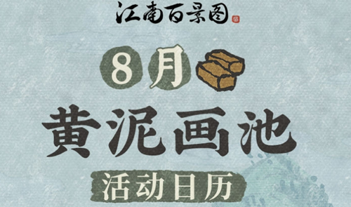 《江南百景图》8月黄泥画池活动介绍