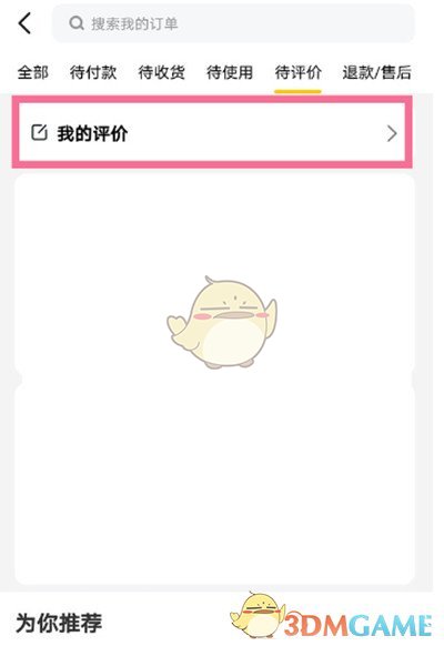 《美团》删除自己的评价方法