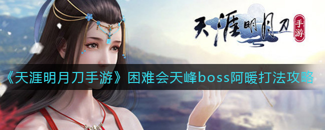 《天涯明月刀手游》困难会天峰boss阿暖打法攻略