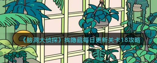 《脑洞大侦探》找隐藏每日更新关卡18攻略