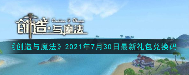 《创造与魔法》2021年7月30日最新礼包兑换码