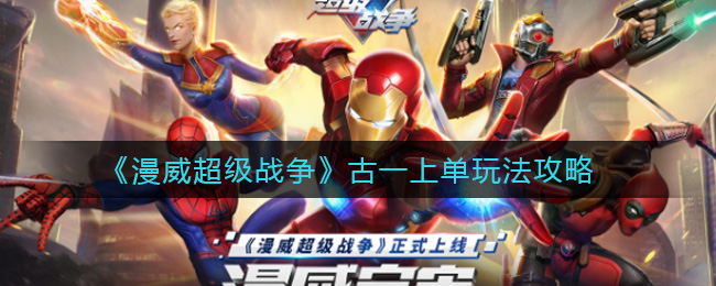 《漫威超级战争》古一上单玩法攻略