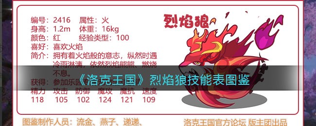 《洛克王国》烈焰狼技能表图鉴
