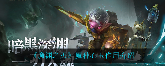 《魔渊之刃》魔种心玉作用介绍