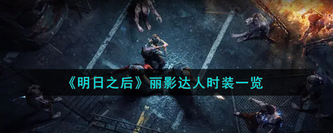 《明日之后》丽影达人时装一览