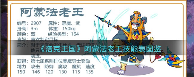 《洛克王国》阿蒙法老王技能表图鉴