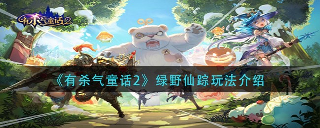 《有杀气童话2》绿野仙踪玩法介绍
