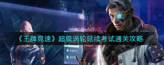 《王牌竞速》超级涡轮延续考试通关攻略