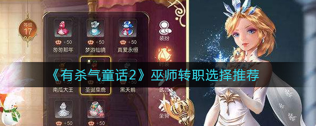 《有杀气童话2》巫师转职选择推荐