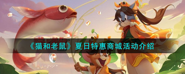 《猫和老鼠》夏日特惠商城活动介绍