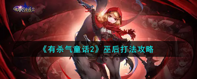 《有杀气童话2》巫后打法攻略