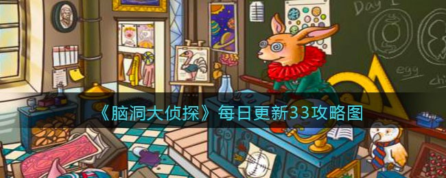 《脑洞大侦探》找隐藏每日更新关卡33攻略图