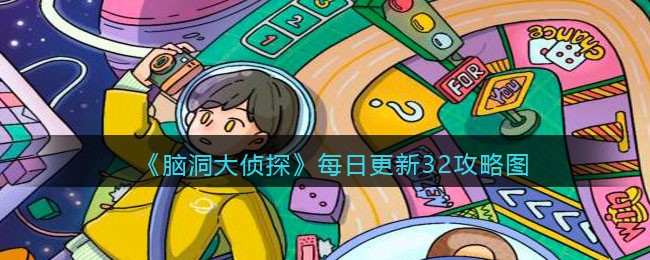 《脑洞大侦探》找隐藏每日更新关卡32攻略图