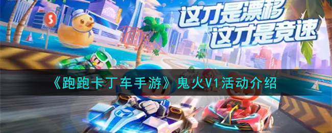 《跑跑卡丁车手游》鬼火V1活动介绍